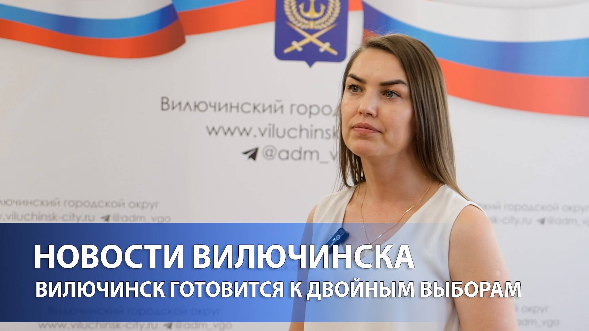 Вилючинск готовится к двойным выборам