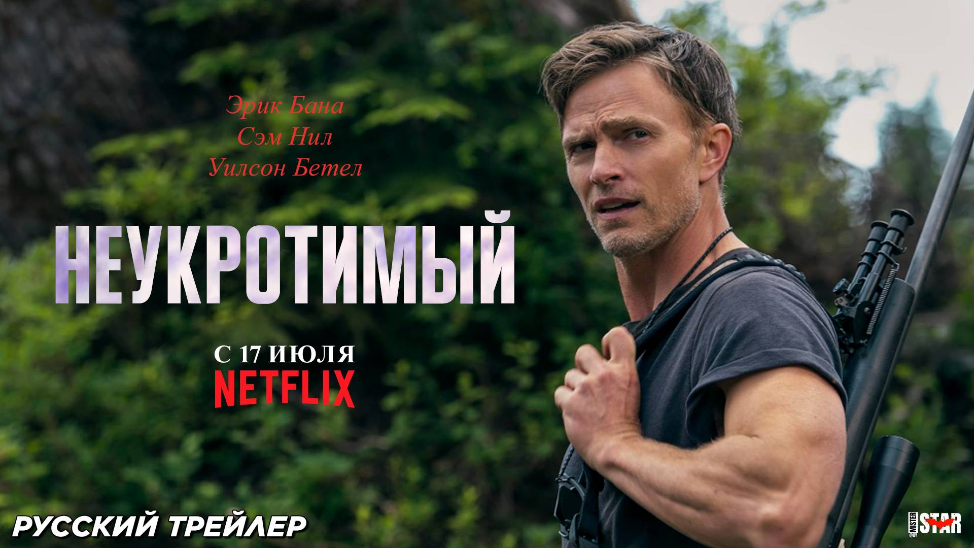 Неукротимый (мини-сериал 2025) | Русский трейлер (18+) | С 17 июля 2025 на Netflix