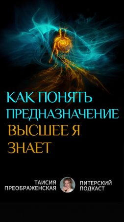 Как найти своё предназначение и выйти на новый уровень осознанности? Самый простой путь