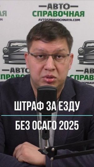 Штраф за езду без ОСАГО 2025
