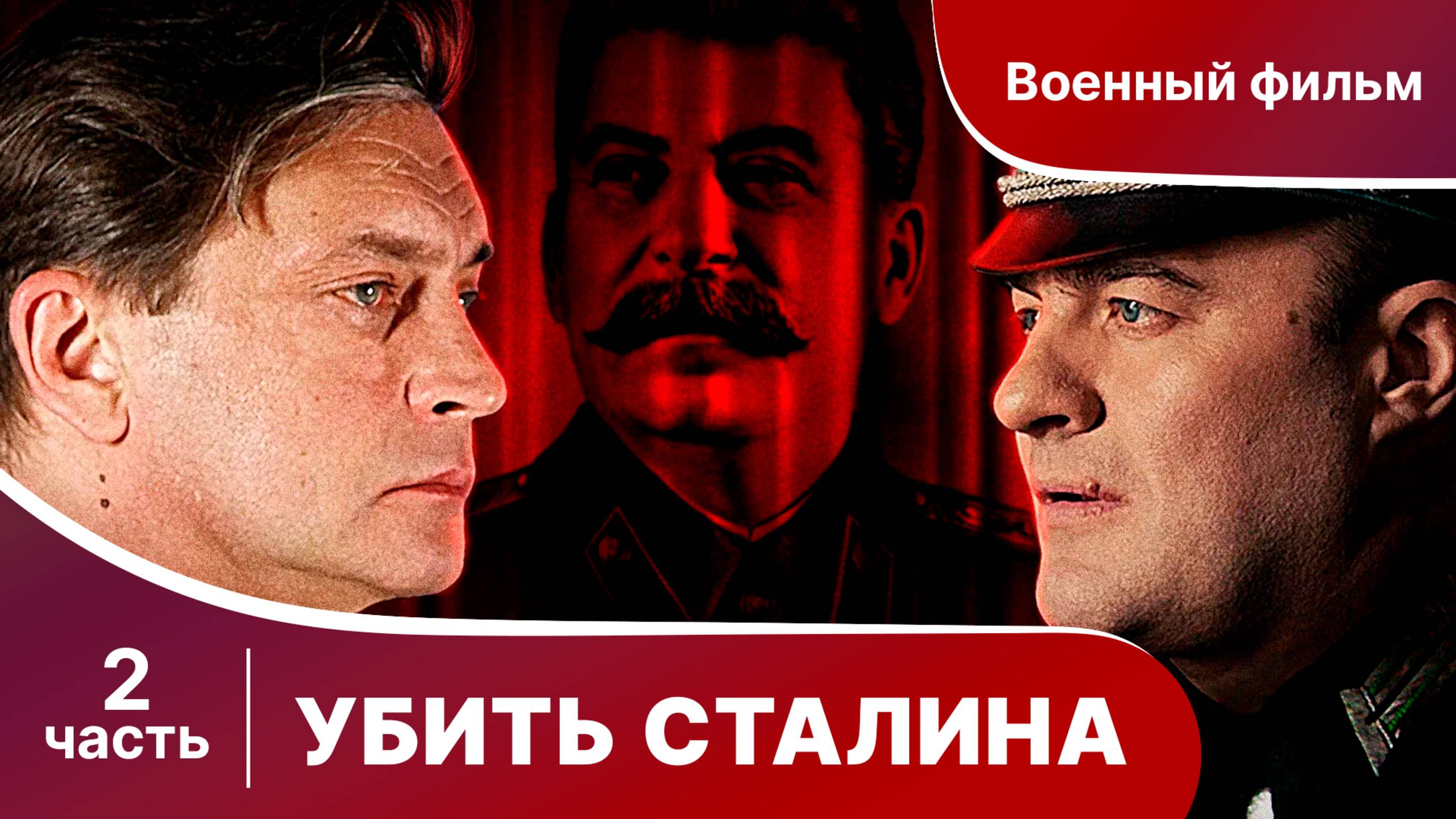 Убить Сталина. Все серии с 5 по 8. Сериал. Военный детектив.