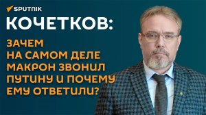 Кочетков: есть три темы, которые Макрон хотел бы обсудить с Путиным