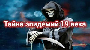 История Пи.ТАЙНА ЭПИДЕМИЙ 19 ВЕКА. ЧАХОТКА.