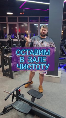 Оставим в зале чистоту.