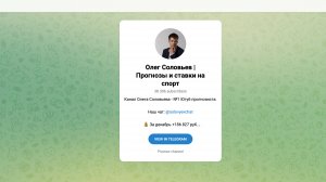 Прогнозы на спорт от Олега Соловьева — стоит ли доверять? Честный обзор Telegram