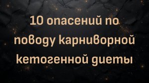 10 опасений по поводу карниворной кетогенной диеты (Энди)