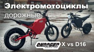 Дорожные электромотоциклы Charger X и D16