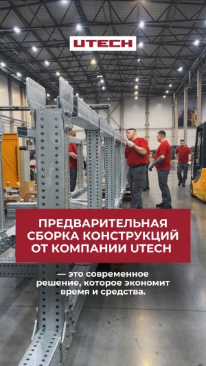 Предварительная сборка конструкций от компании UTECH