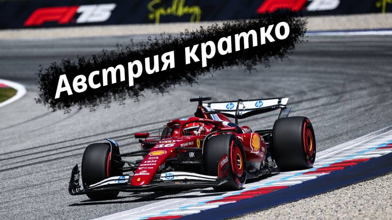 Formula-1 Австрия, РедБулл Ринг ЭТАП-11 2025 // Кратко || F-one