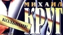 Михаил Круг-Кольщик