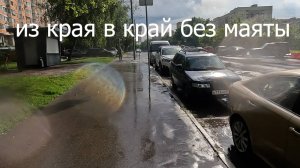Из края в край без маяты
