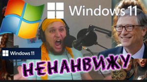 Мои Претензии  к MICROSIOFT и WINDOWS  ★ Реакция