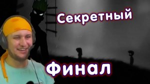 ФИНАЛ прохождения ★ Limbo #6