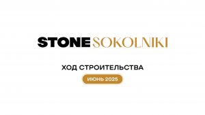 ЖК SOKOLNIKI: Динамика строительства - июнь 2025