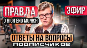 ЛУЧШИЕ МОМЕНТЫ ПРЯМОГО ЭФИРА: Новинки аудио‑рынка | Выставка High End Munich | Ответы на вопросы
