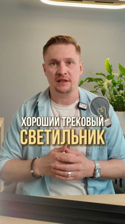 Как опознать хороший трековый светильник