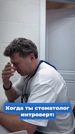 Стоматолог интроверт