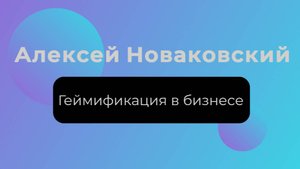 Геймификация в бизнесе: Как игры могут повысить вовлеченность и продуктивность