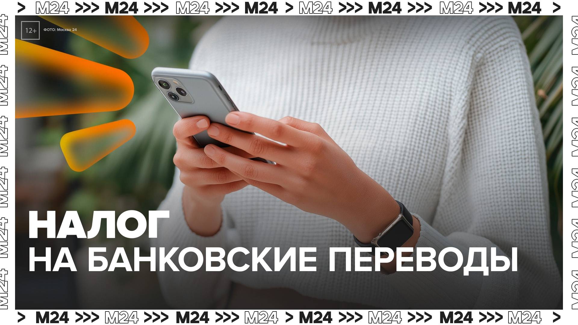 В СМИ и соцсетях начали обсуждать введение налога на банковские переводы - Москва 24