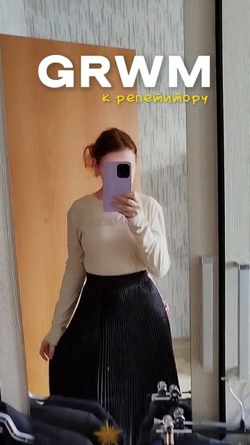 собирайся со мной у репетитору осенняя версия  #outfit #grwm #getreadywithme #outfitideas #наряд смотреть онлайн