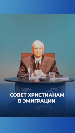 Совет христианам в эмиграции / А.И. Осипов