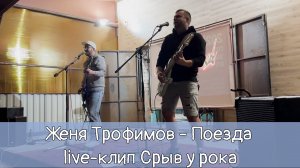 Срыв у рока - Поезда (live кавер на Женю Трофимова)