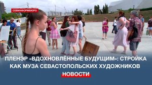 В Севастополе состоялся уникальный пленэр «Вдохновлённые будущим»