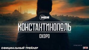 Константинополь (сериал 2025) _ Официальный трейлер (16+)