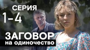 Заговор на одиночество 1 2 3 4 серия (сериал 2025)