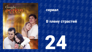 В плену страстей 24 серия (сериал, 1999)