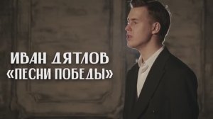 Иван Дятлов — сольная программа «Песни Победы» | К 80-летию Великой Победы