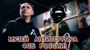 МУЗЕЙ СПЕЦНАЗА «АЛЬФА».