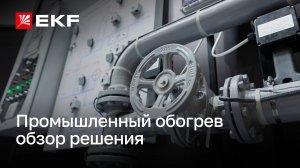 Обзор решения по промышленному обогреву на примере трубопровода