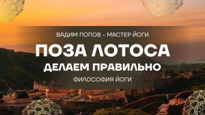Что на самом деле стоит за позой лотоса? И почему путь к ней — это путь трансформации?