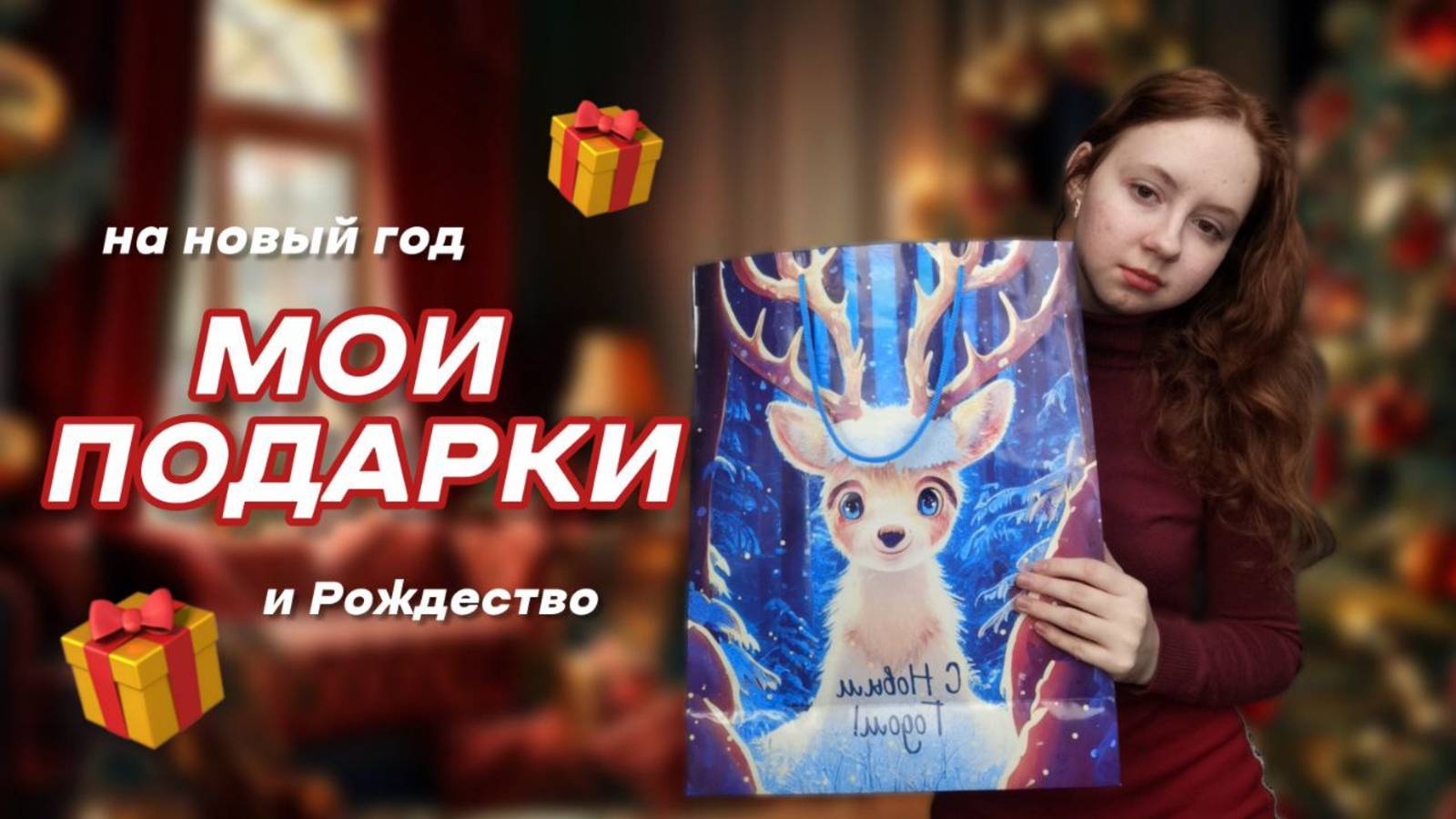 МОИ ПОДАРКИ НА НОВЫЙ ГОД И РОЖДЕСТВО | обзор на то, что мне подарили смотреть онлайн