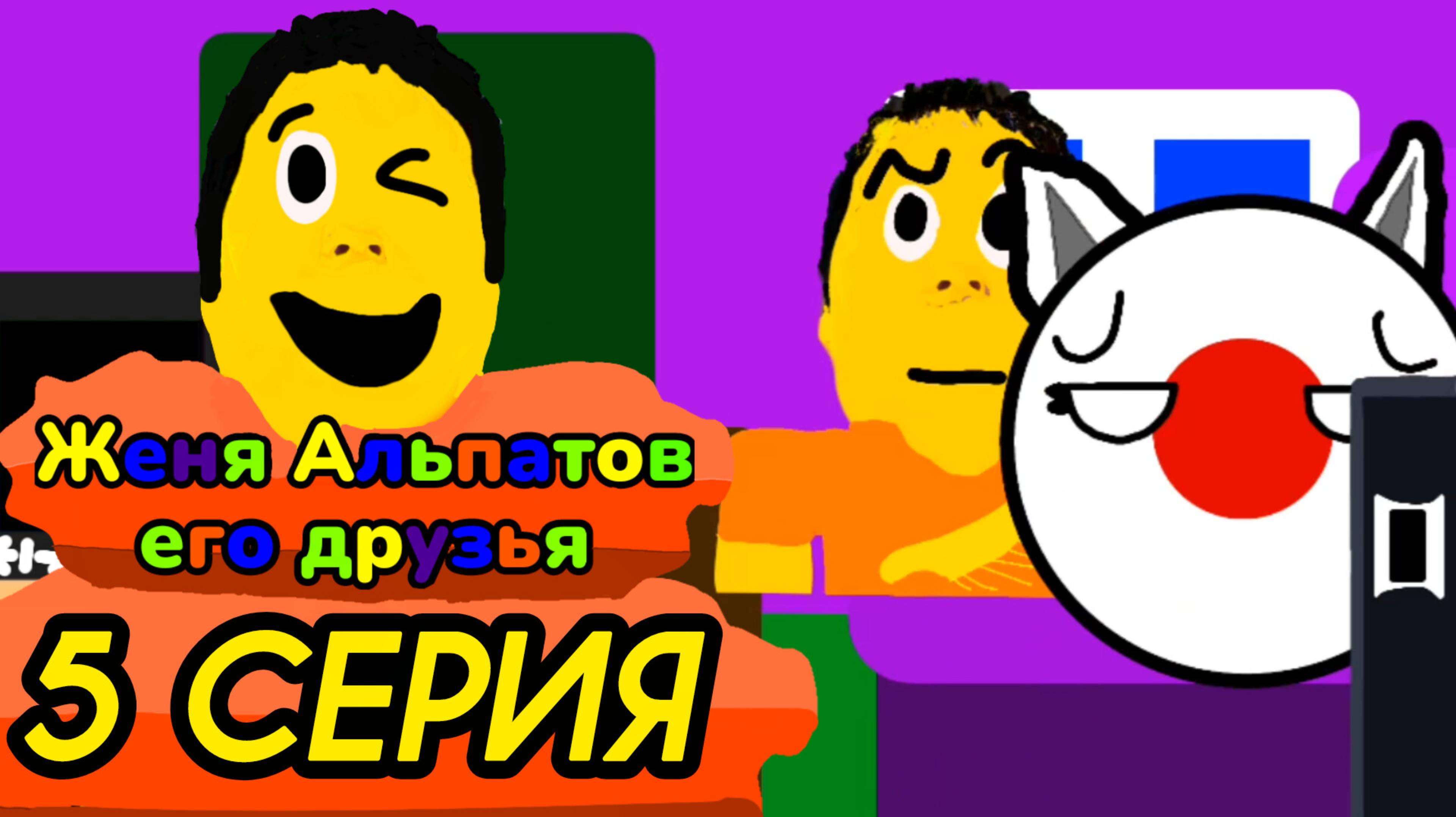 5 серия (Женя Альпатов его друзья)