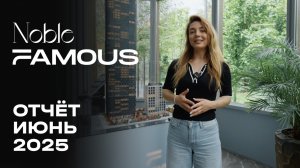 Noble & Famous | Июнь 2025 | Динамика строительства | MR Group