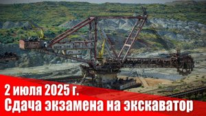 Сдача экзамена на экскаватор