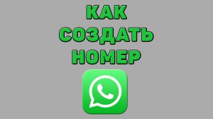 Как создать номер в Ватсапе