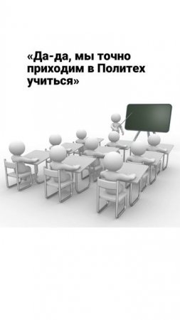 Но потом мы все равно идем на пары