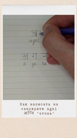 Как написать на санскрите слово АГНИ #agni #огонь #агни #санскрит #devanagari