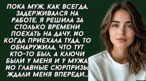 Пока муж, как всегда, задерживался на работе, я решила за столько времени. История из жизни