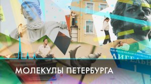 Молекулы Петербурга. От крошечных площадей до невидимых сфинксов