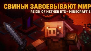 "Свиньи завоевывают МИР" | Reign of Nether RTS — Minecraft #1 с Базами и Армиями!"