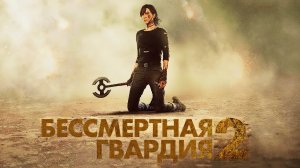 Бессмертная гвардия 2 (фильм, 2025) / The Old Guard 2