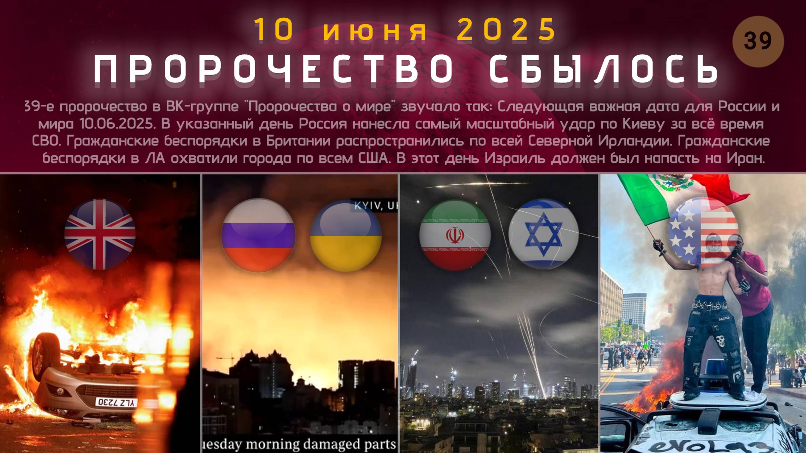 Пророчество сбылось, 10 июня 2025. эз
