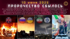Пророчество сбылось, 10 июня 2025. эз