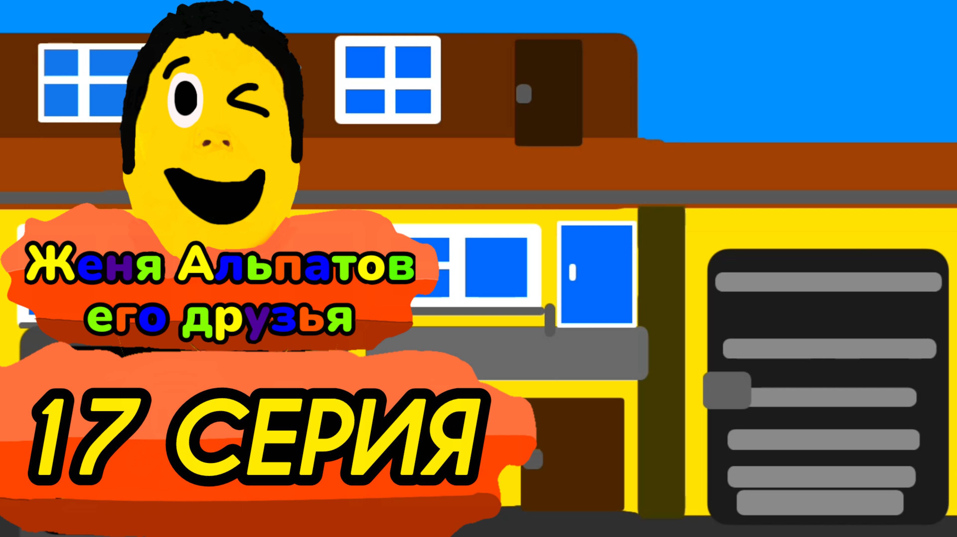 17 серия (Женя альпатов его друзья)