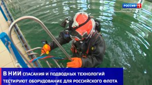 В НИИ спасания и подводных технологий тестируют оборудование для российского флота