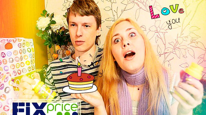 Покупки в FIX - PRICE ✓ За меня МУЖ !!! Покупки ко дню рождения ! Их моооореее !